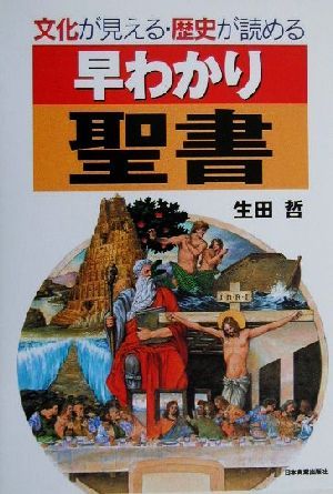 早わかり聖書 文化が見える・歴史が読める