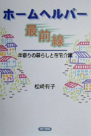 ホームヘルパー最前線 年寄りの暮らしと在宅介護