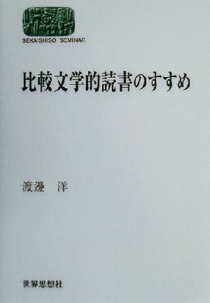 比較文学的読書のすすめ SEKAISHISO SEMINAR