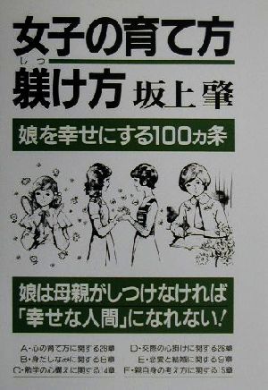 女子の育て方・躾け方 娘を幸せにする100カ条