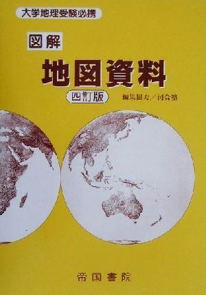 図解 地図資料 大学地理受験必携