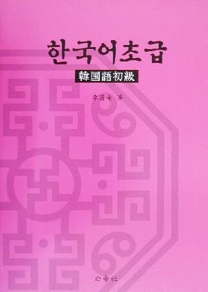 韓国語初級(1)