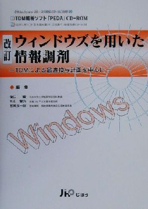 ウィンドウズを用いた情報調剤 TDMによる最適投与計画を中心に