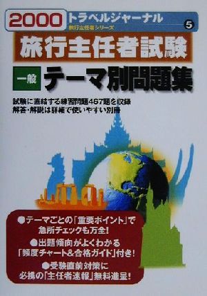旅行主任者試験 一般 テーマ別問題集(2000)トラベルジャーナル旅行主任者シリーズ5