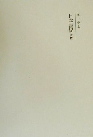 国史大系 新訂増補 新装版(第一巻 上)日本書紀 前篇