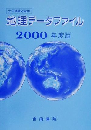 大学受験対策用 地理データファイル(2000年度版)