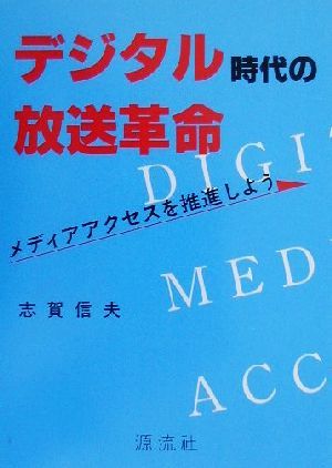 デジタル時代の放送革命 メディアアクセスを推進しよう