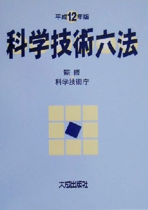 科学技術六法(平成12年版)