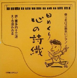 日めくり心の詩織 幸せを呼ぶ黄色いピアノ