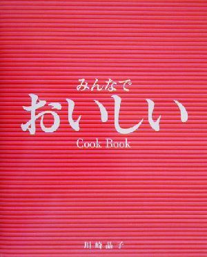 みんなでおいしい Cook Book