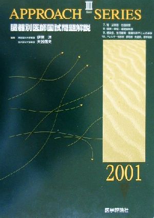 臓器別医師国試問題解説(２００１年度版 ３)アプローチシリーズ