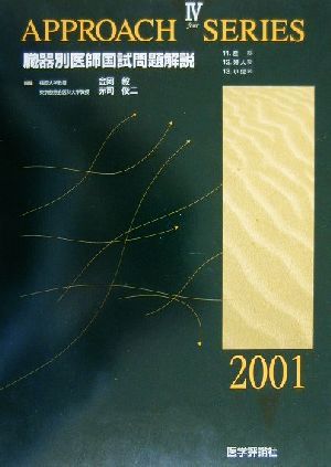 臓器別医師国試問題解説(2001年度版 4) アプローチシリーズ