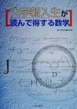 大学新入生が読んで得する数学