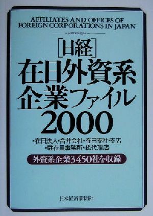 日経在日外資系企業ファイル(2000年版)