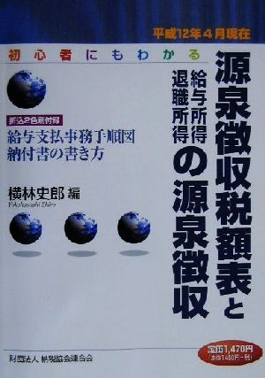 源泉徴収税額表と給与所得・退職所得の源泉徴収 平成12年4月現在