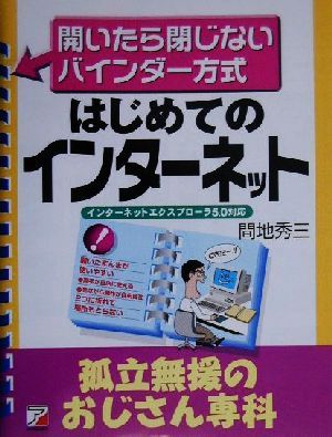 はじめてのインターネット 孤立無援のおじさん専科 インターネットエクスプローラ5.0対応 アスカビジネス開いたら閉じないビジネスバインダー・シリーズ