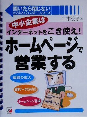 ホームページで営業する 中小企業はインターネットをこき使え！ アスカビジネス開いたら閉じないビジネスバインダー・シリーズ