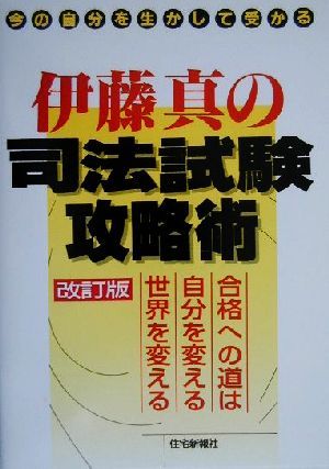 伊藤真の司法試験攻略術 今の自分を生かして受かる