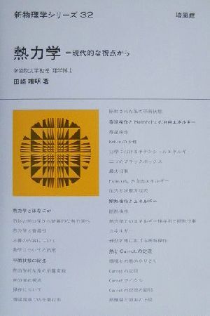 熱力学 現代的な視点から 新物理学シリーズ32 中古本・書籍 | ブック 