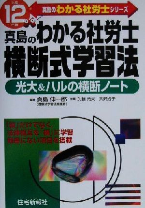 真島のわかる社労士 横断式学習法(平成12年版) 真島のわかる社労士シリーズ