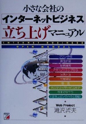 小さな会社のインターネットビジネス立ち上げマニュアル アスカコンピューター