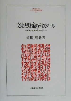 文明と野蛮のディスクール 異文化支配の思想史 Ⅰ MINERVA人文・社会科学叢書33