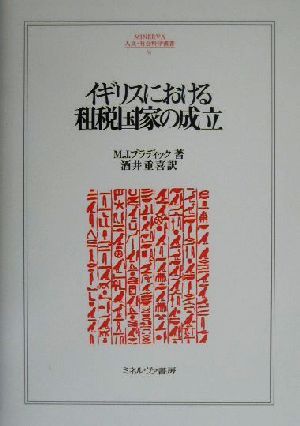 イギリスにおける租税国家の成立 MINERVA人文・社会科学叢書36