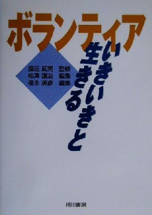 ボランティア いきいきと生きる