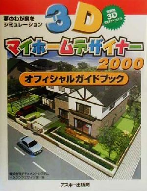 3Dマイホームデザイナー2000オフィシャルガイドブック夢のわが家をシミュレーション
