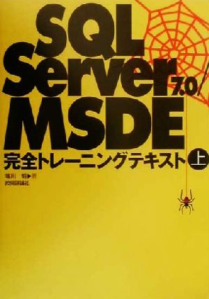 SQLServer7.0・MSDE完全トレーニングテキスト(上)