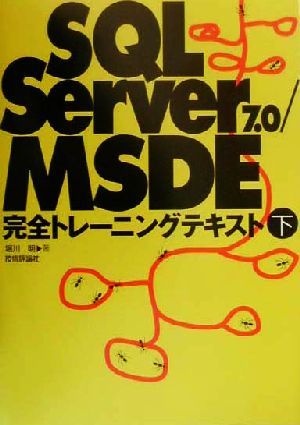 SQLServer7.0・MSDE完全トレーニングテキスト(下)