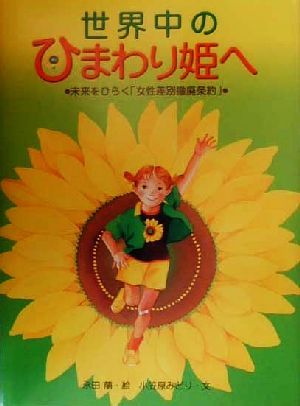 世界中のひまわり姫へ 未来をひらく「女性差別撤廃条約」