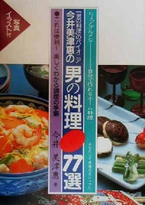 今井美津恵の男の料理77選 ちょっとグルメな 自分で作れるホーム料理