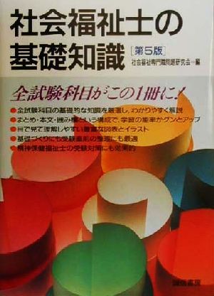 社会福祉士の基礎知識