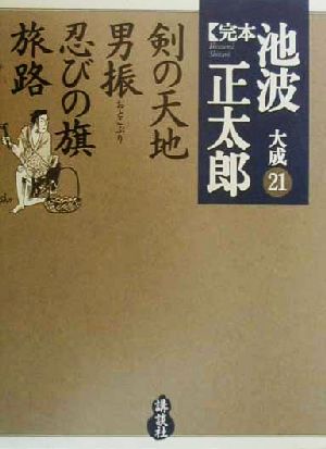 完本 池波正太郎大成(21) 剣の天地・男振・忍びの旗・旅路