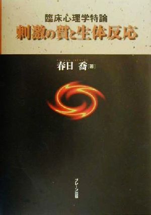 刺激の質と生体反応 臨床心理学特論