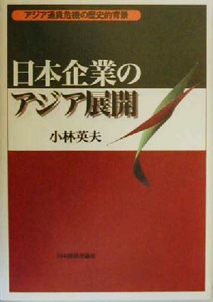 日本企業のアジア展開 アジア通貨危機の歴史的背景