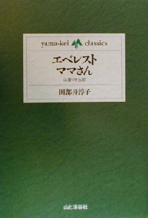 エベレストママさん山登り半生記yama-kei classics