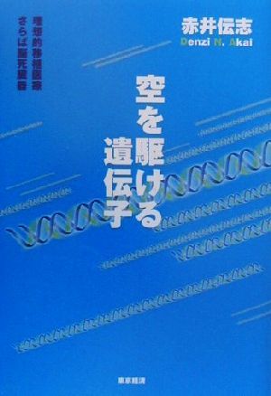 空を駆ける遺伝子 理想的移植医療 さらば脳死臓器