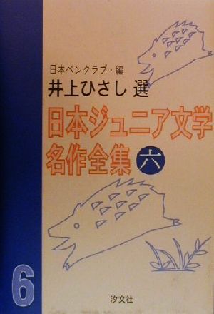 日本ジュニア文学名作全集(六) 井上ひさし選