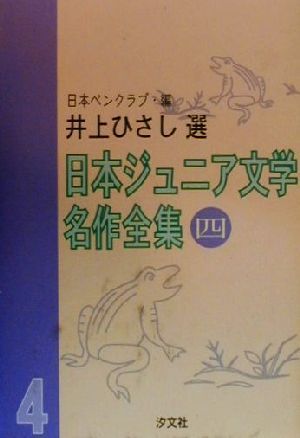 日本ジュニア文学名作全集(四) 井上ひさし選