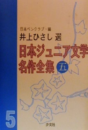 日本ジュニア文学名作全集(五) 井上ひさし選