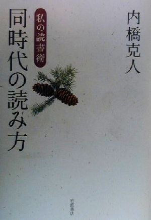 同時代の読み方 私の読書術