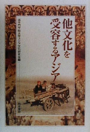 他文化を受容するアジア 和泉選書123