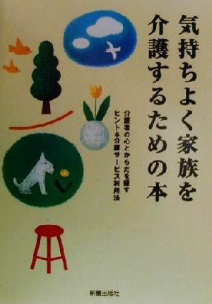 気持ちよく家族を介護するための本介護者の心とからだを癒すヒント&介護サービス利用法