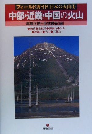 中部・近畿・中国の火山 フィールドガイド日本の火山6