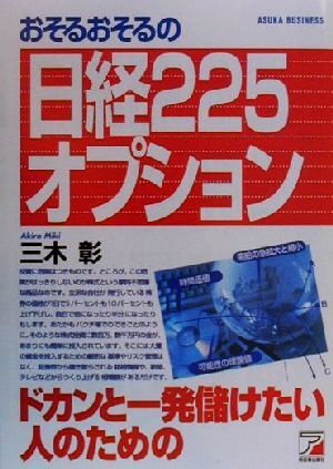 おそるおそるの日経225オプション ドカンと一発儲けたい人のための アスカビジネス