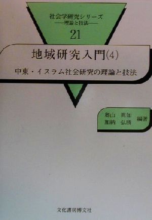 地域研究入門(4) 中東・イスラム社会研究の理論と技法 社会学研究シリーズ21理論と技法21