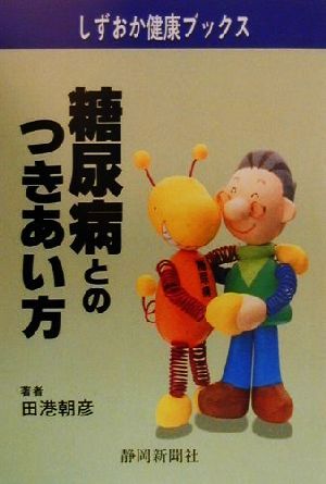 糖尿病とのつきあい方 しずおか健康ブックス