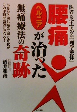 腰痛・ヘルニアが治った無痛療法の奇跡 医者もすすめる「理学整体」